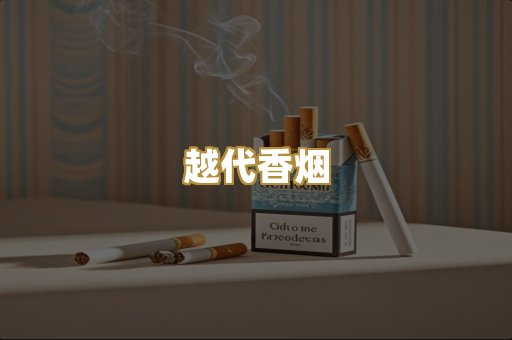 越代香烟